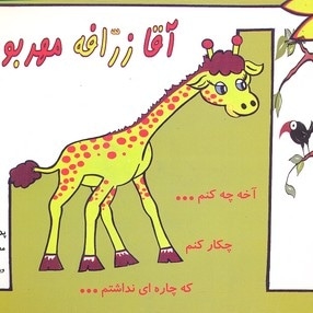 آقای زرافه مهربون